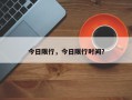 今日限行，今日限行时间？