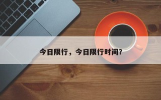 今日限行，今日限行时间？