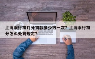 上海限行扣几分罚款多少钱一次？上海限行扣分怎么处罚规定？