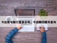 今日尾号限行是多少号，今日限行尾号查询