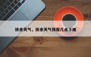 扶余天气，扶余天气预报几点下雨