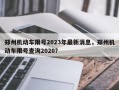郑州机动车限号2023年最新消息，郑州机动车限号查询2020？