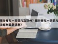 限行开车一天罚几次郑州？限行开车一天罚几次郑州最新消息？
