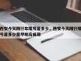 西安今天限行车尾号是多少，西安今天限行尾号是多少是早晚高峰期