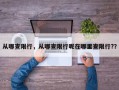 从哪查限行，从哪查限行呢在哪里查限行?？