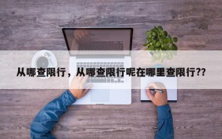 从哪查限行，从哪查限行呢在哪里查限行?？