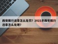 西安限行违章怎么处罚？2021年西安限行违章怎么处理？