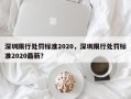 深圳限行处罚标准2020，深圳限行处罚标准2020最新？