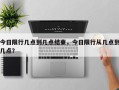 今日限行几点到几点结束，今日限行从几点到几点？
