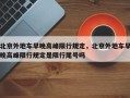 北京外地车早晚高峰限行规定，北京外地车早晚高峰限行规定是限行尾号吗