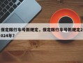 保定限行车号新规定，保定限行车号新规定2024年？