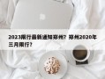 2023限行最新通知郑州？郑州2020年三月限行？