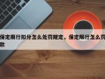 保定限行扣分怎么处罚规定，保定限行怎么罚款