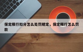 保定限行扣分怎么处罚规定，保定限行怎么罚款
