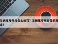 车辆尾号限行怎么处罚？车辆尾号限行处罚规定？