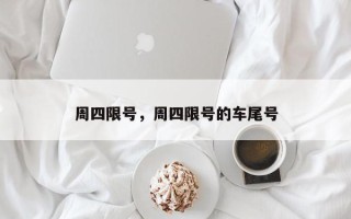 周四限号，周四限号的车尾号