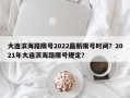 大连滨海路限号2022最新限号时间？2021年大连滨海路限号规定？