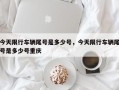 今天限行车辆尾号是多少号，今天限行车辆尾号是多少号重庆