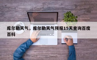 库尔勒天气，库尔勒天气预报15天查询百度百科