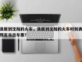 清原到沈阳的火车，清原到沈阳的火车时刻表预定当日车票？