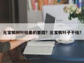 元宝枫树叶枯萎的原因？元宝枫叶子干枯？