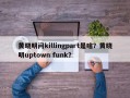 黄晓明问killingpart是啥？黄晓明uptown funk？
