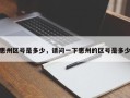 惠州区号是多少，请问一下惠州的区号是多少