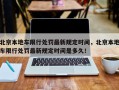 北京本地车限行处罚最新规定时间，北京本地车限行处罚最新规定时间是多久！