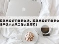 醉驾比较好的补救办法，醉驾比较好的补救办法严惩六大队工作人员照片？