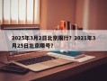 2025年3月2日北京限行？2021年3月25日北京限号？
