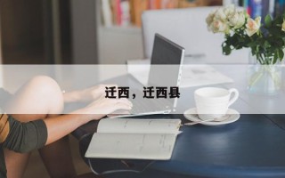 迁西，迁西县