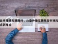 北京外地车牌限行，北京外地车牌限行时间几点到几点
