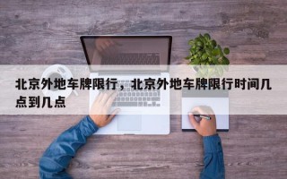 北京外地车牌限行，北京外地车牌限行时间几点到几点
