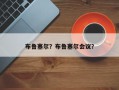 布鲁塞尔？布鲁塞尔会议？
