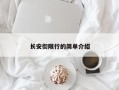 长安街限行的简单介绍