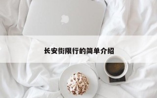 长安街限行的简单介绍