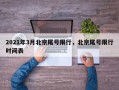 2021年3月北京尾号限行，北京尾号限行时间表
