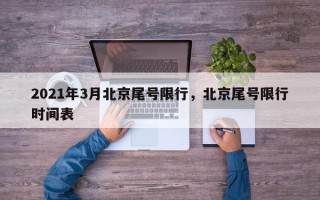 2021年3月北京尾号限行，北京尾号限行时间表