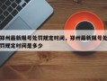 郑州最新限号处罚规定时间，郑州最新限号处罚规定时间是多少