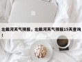 北戴河天气预报，北戴河天气预报15天查询！