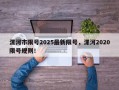 漯河市限号2025最新限号，漯河2020限号规则！