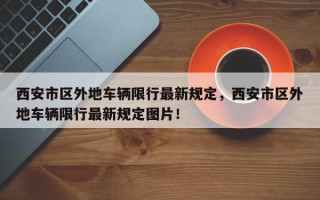 西安市区外地车辆限行最新规定，西安市区外地车辆限行最新规定图片！