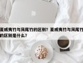 夏威夷竹与凤尾竹的区别？夏威夷竹与凤尾竹的区别是什么？