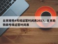 北京地铁4号线运营时间表2023，北京地铁四号线运营时间表