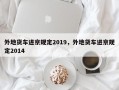 外地货车进京规定2019，外地货车进京规定2014