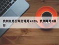 杭州九月份限行尾号2023，杭州尾号9限行
