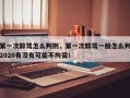 第一次醉驾怎么判刑，第一次醉驾一般怎么判2020有没有可能不拘留！
