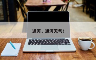 通河，通河天气！