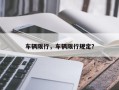 车辆限行，车辆限行规定？