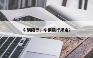 车辆限行，车辆限行规定？